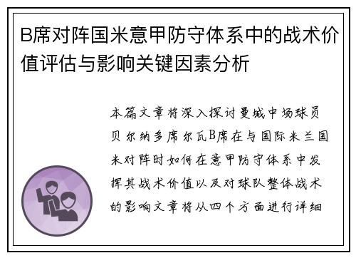 B席对阵国米意甲防守体系中的战术价值评估与影响关键因素分析