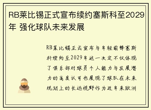 RB莱比锡正式宣布续约塞斯科至2029年 强化球队未来发展