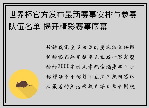 世界杯官方发布最新赛事安排与参赛队伍名单 揭开精彩赛事序幕