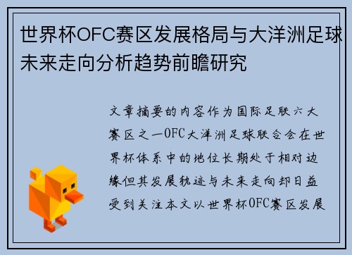 世界杯OFC赛区发展格局与大洋洲足球未来走向分析趋势前瞻研究