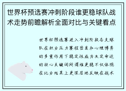 世界杯预选赛冲刺阶段谁更稳球队战术走势前瞻解析全面对比与关键看点