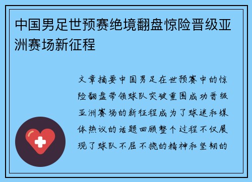 中国男足世预赛绝境翻盘惊险晋级亚洲赛场新征程