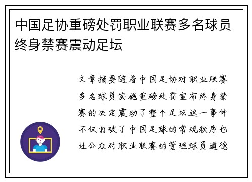 中国足协重磅处罚职业联赛多名球员终身禁赛震动足坛