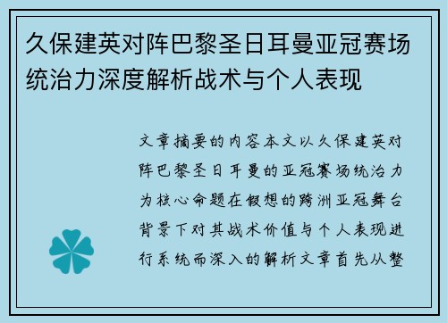久保建英对阵巴黎圣日耳曼亚冠赛场统治力深度解析战术与个人表现