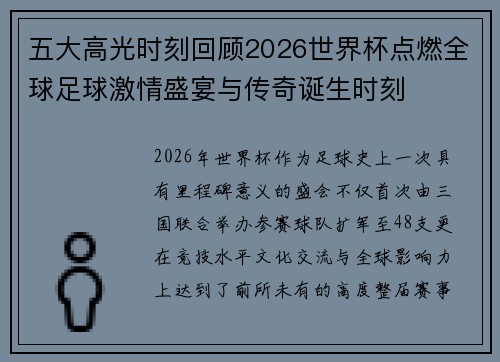 五大高光时刻回顾2026世界杯点燃全球足球激情盛宴与传奇诞生时刻