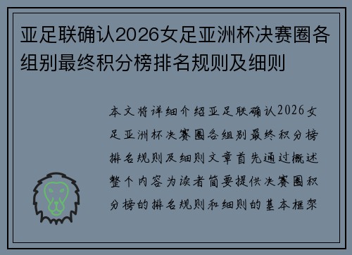 亚足联确认2026女足亚洲杯决赛圈各组别最终积分榜排名规则及细则