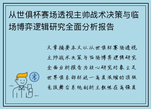 从世俱杯赛场透视主帅战术决策与临场博弈逻辑研究全面分析报告