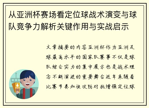从亚洲杯赛场看定位球战术演变与球队竞争力解析关键作用与实战启示