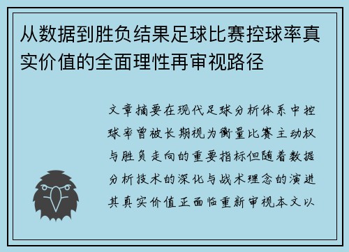 从数据到胜负结果足球比赛控球率真实价值的全面理性再审视路径