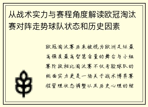 从战术实力与赛程角度解读欧冠淘汰赛对阵走势球队状态和历史因素