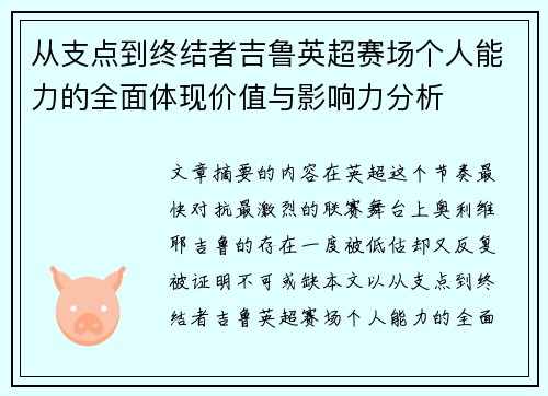从支点到终结者吉鲁英超赛场个人能力的全面体现价值与影响力分析