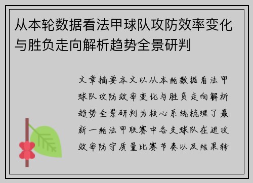 从本轮数据看法甲球队攻防效率变化与胜负走向解析趋势全景研判