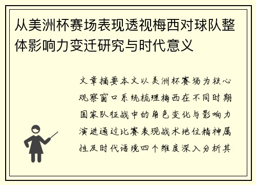 从美洲杯赛场表现透视梅西对球队整体影响力变迁研究与时代意义