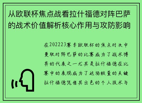 从欧联杯焦点战看拉什福德对阵巴萨的战术价值解析核心作用与攻防影响