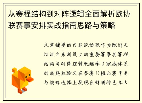 从赛程结构到对阵逻辑全面解析欧协联赛事安排实战指南思路与策略