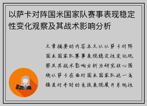 以萨卡对阵国米国家队赛事表现稳定性变化观察及其战术影响分析