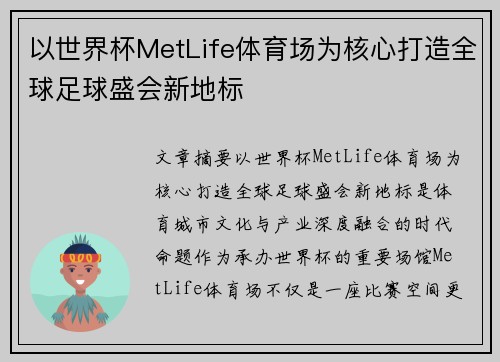 以世界杯MetLife体育场为核心打造全球足球盛会新地标