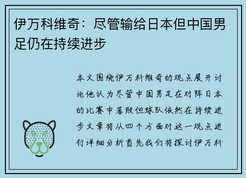 伊万科维奇：尽管输给日本但中国男足仍在持续进步