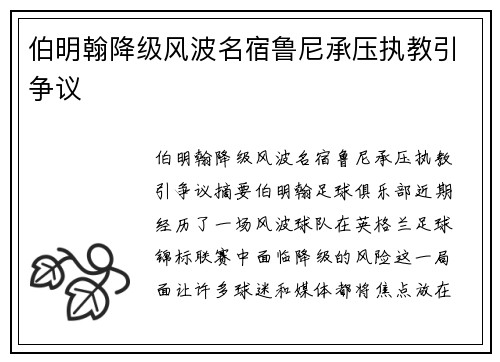 伯明翰降级风波名宿鲁尼承压执教引争议