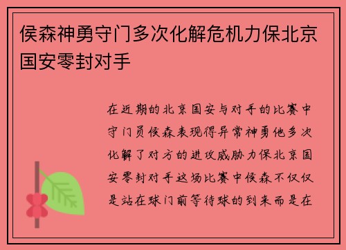 侯森神勇守门多次化解危机力保北京国安零封对手