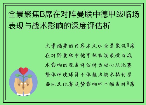 全景聚焦B席在对阵曼联中德甲级临场表现与战术影响的深度评估析