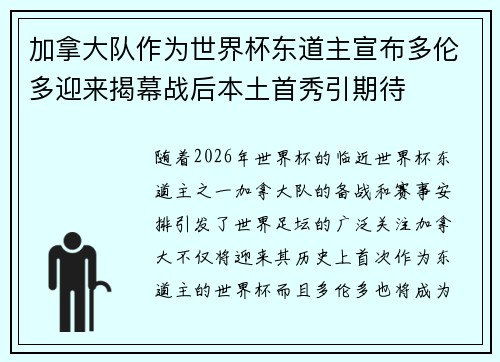 加拿大队作为世界杯东道主宣布多伦多迎来揭幕战后本土首秀引期待