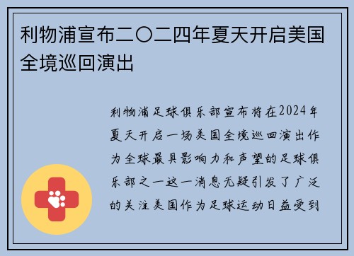 利物浦宣布二〇二四年夏天开启美国全境巡回演出