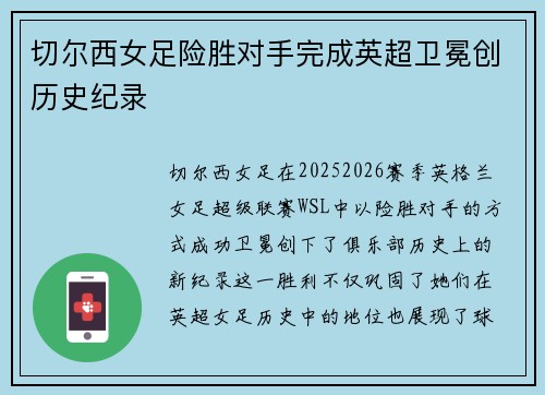 切尔西女足险胜对手完成英超卫冕创历史纪录