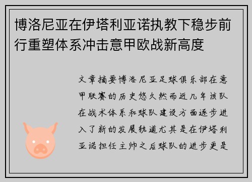 博洛尼亚在伊塔利亚诺执教下稳步前行重塑体系冲击意甲欧战新高度