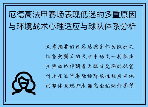 厄德高法甲赛场表现低迷的多重原因与环境战术心理适应与球队体系分析