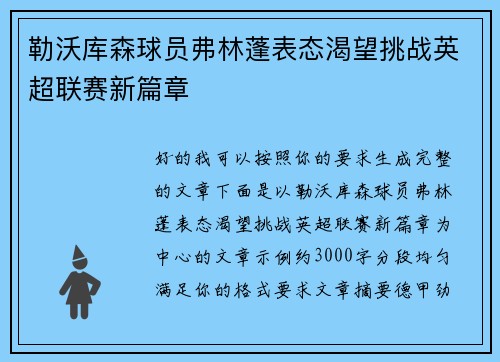 勒沃库森球员弗林蓬表态渴望挑战英超联赛新篇章