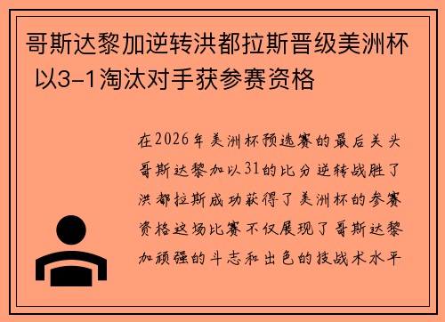 哥斯达黎加逆转洪都拉斯晋级美洲杯 以3-1淘汰对手获参赛资格