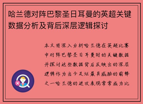哈兰德对阵巴黎圣日耳曼的英超关键数据分析及背后深层逻辑探讨