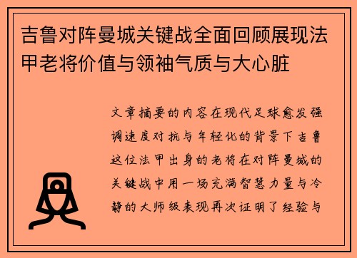吉鲁对阵曼城关键战全面回顾展现法甲老将价值与领袖气质与大心脏