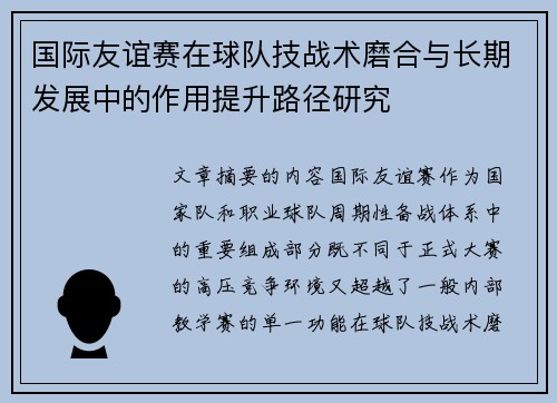 国际友谊赛在球队技战术磨合与长期发展中的作用提升路径研究