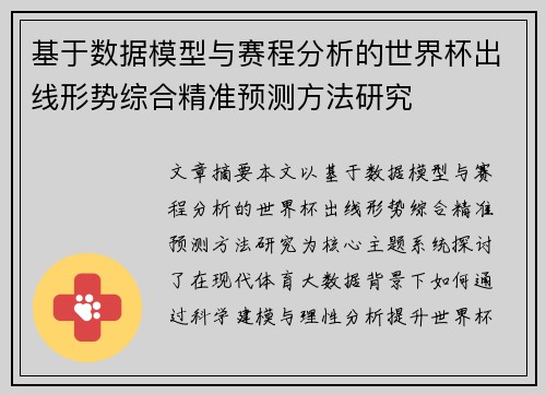 基于数据模型与赛程分析的世界杯出线形势综合精准预测方法研究