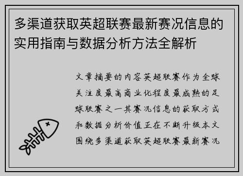 多渠道获取英超联赛最新赛况信息的实用指南与数据分析方法全解析