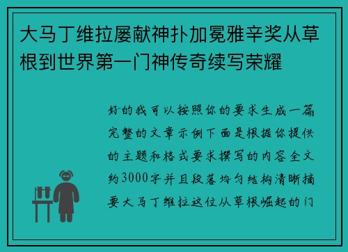 大马丁维拉屡献神扑加冕雅辛奖从草根到世界第一门神传奇续写荣耀