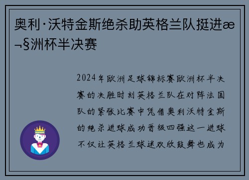 奥利·沃特金斯绝杀助英格兰队挺进欧洲杯半决赛