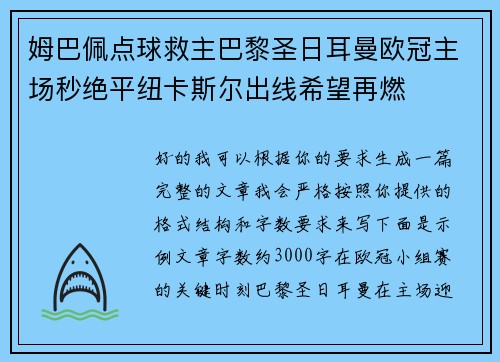 姆巴佩点球救主巴黎圣日耳曼欧冠主场秒绝平纽卡斯尔出线希望再燃