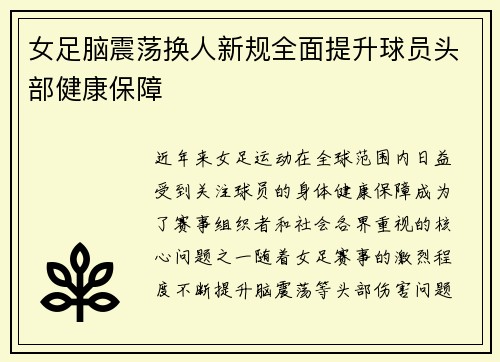 女足脑震荡换人新规全面提升球员头部健康保障