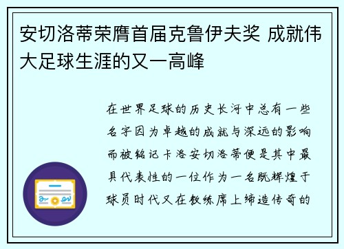 安切洛蒂荣膺首届克鲁伊夫奖 成就伟大足球生涯的又一高峰