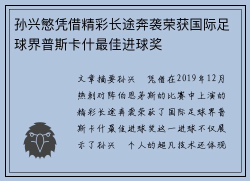 孙兴慜凭借精彩长途奔袭荣获国际足球界普斯卡什最佳进球奖