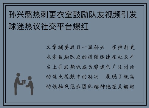 孙兴慜热刺更衣室鼓励队友视频引发球迷热议社交平台爆红
