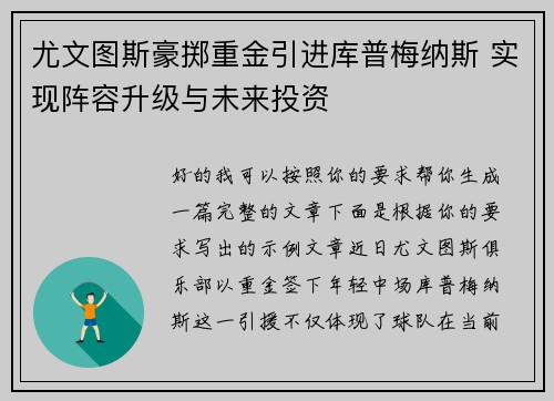 尤文图斯豪掷重金引进库普梅纳斯 实现阵容升级与未来投资