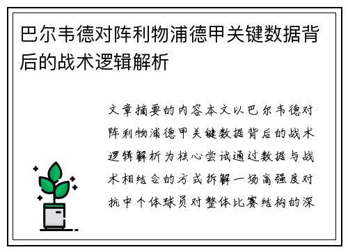 巴尔韦德对阵利物浦德甲关键数据背后的战术逻辑解析