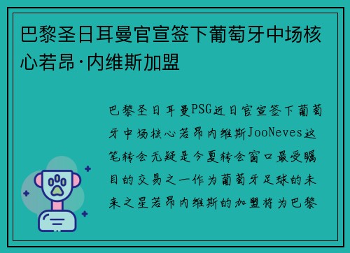 巴黎圣日耳曼官宣签下葡萄牙中场核心若昂·内维斯加盟