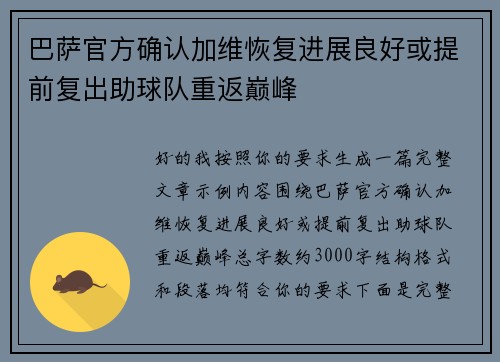 巴萨官方确认加维恢复进展良好或提前复出助球队重返巅峰