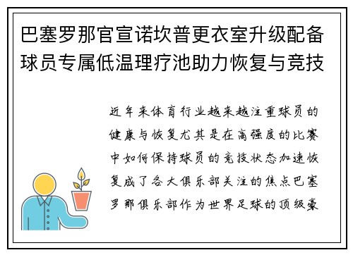 巴塞罗那官宣诺坎普更衣室升级配备球员专属低温理疗池助力恢复与竞技状态提升