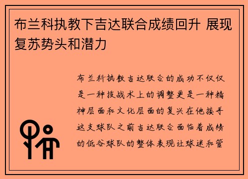 布兰科执教下吉达联合成绩回升 展现复苏势头和潜力